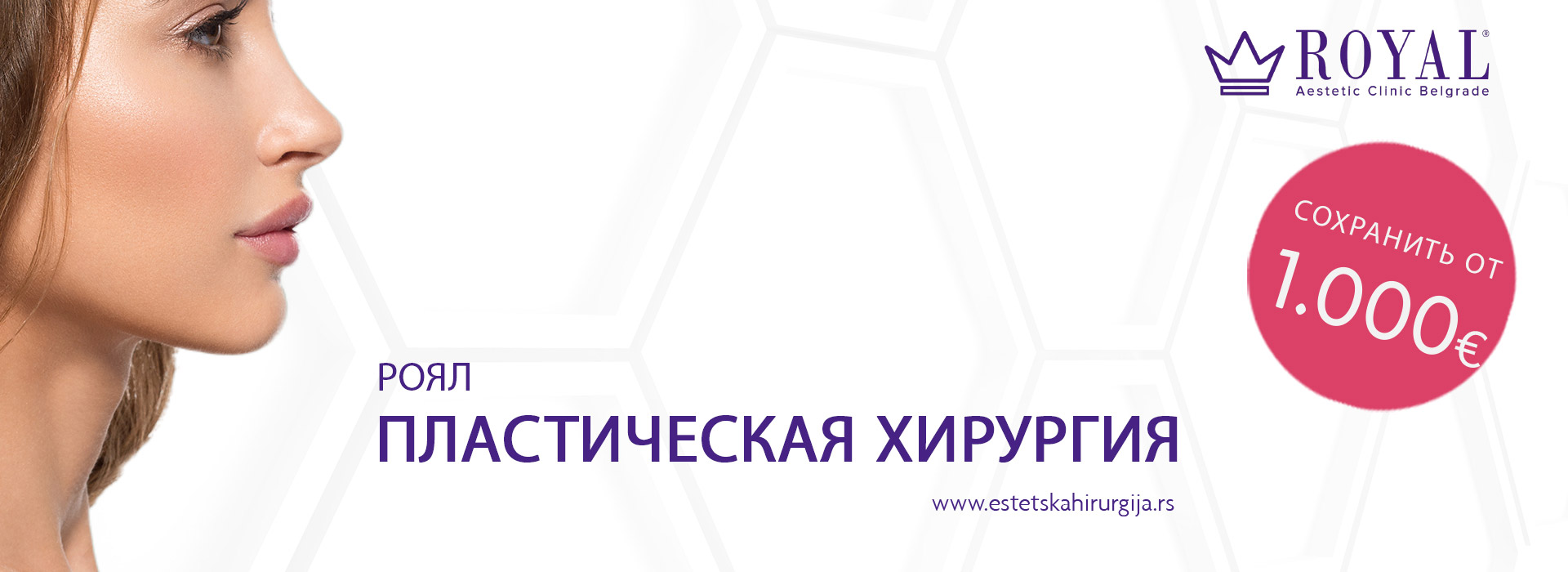 Роял пластическая хирургия Белград| Аренда автомобиля аэропорт Черногория